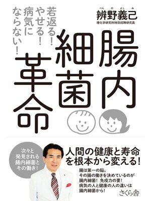 cover image of 腸内細菌革命